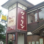 グラタン専門店 アミ - 