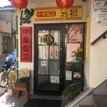 中華飯店 若松 - 