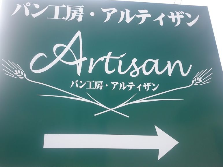 アルティザン name=