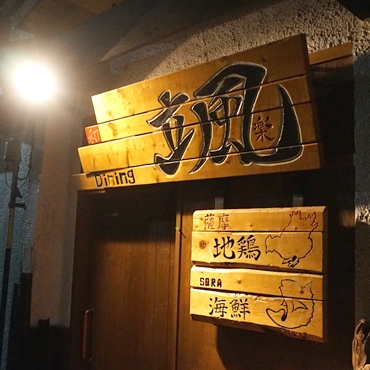 颯楽（SORA） - 小樽（日本料理）の写真