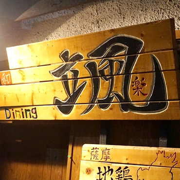 颯楽（SORA） - 小樽（日本料理）の写真