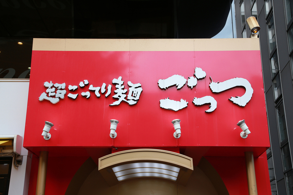 ごっつ 秋葉原店