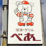 べあー - 