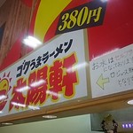 太陽軒 - お店