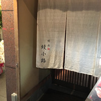 焼肉 綾小路 - 