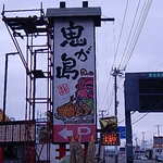 Onigashima - 目立つ看板。