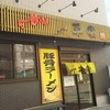 ラーメン 一平家