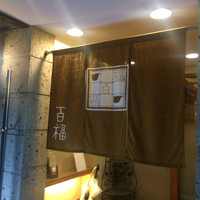 百福 - 