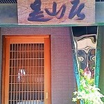 みかわ 是山居 - 
