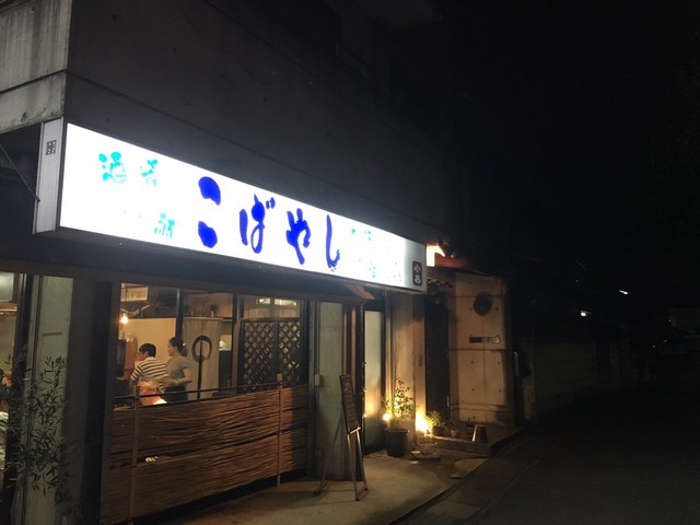 創作居酒屋 こばやし 西京極 居酒屋 食べログ