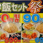 Hidakaya - 日高屋 西葛西北口店 炒飯セット祭り メニュー