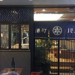 SAKE×牡蠣鉄板 港町バル - 