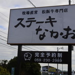 ステーキ なかお - 看板