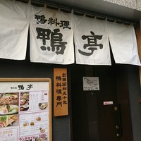 鴨料理専門店 鴨亭 - 暖簾