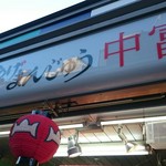 中富商店 - 外観。