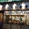 味の店 みちお食堂