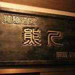 拉麺酒房 熊人 - 