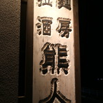 拉麺酒房 熊人 - 