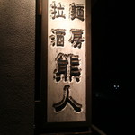 拉麺酒房 熊人 - 