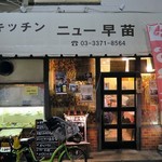 キッチンニュー早苗 - キッチンニュー早苗