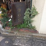 弾豆実 - 【外観】2016年11月30日で閉店