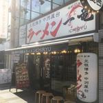 元祖 博多中洲屋台ラーメン 一竜 三田店 - 外観