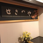 せきのや - 館内の展示物