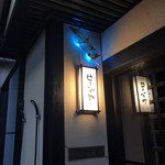 せきのや - 看板