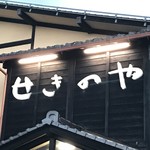 せきのや - 看板