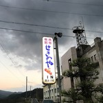 せきのや - 看板