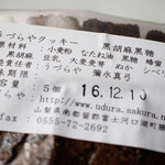 うづらや - 黒胡麻黒糖（5本入）（400円）
      黒胡麻の香ばしさが口の中で広がります。
      これが一番カリカリとした食感でした。