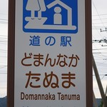 道の駅どまんなか たぬま - 