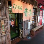 旭川らぅめん青葉 - 青葉旭川ラーメン村店