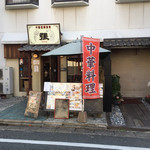 張 - お店です