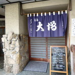 サラリーマン割烹 大増 - お店（正面）