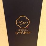 博多天ぷら ながおか - 