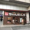 近江ちゃんぽん亭 二条駅店
