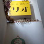 コーヒースタンド リオ - 階段を上がって2階へ