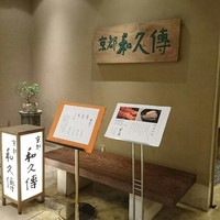 京都和久傳 - 