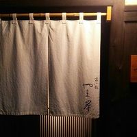 富小路 やま岸 - 