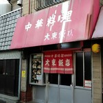 大東飯店 - 外観