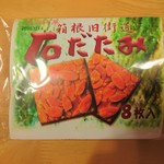 湘南クッキー - 箱根旧街道 石だたみ（8枚入）…税込170円