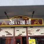 みぃ珈琲 - H.28.11.25.昼 外観：東側からアプローチ