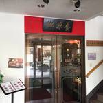 中国料理 養源郷 - 入口