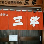 お酒と会席料理　居酒屋　三平 - 入り口