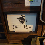 カレーノトリコ - 