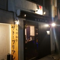 SATOブリアン 本店 - 