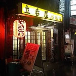 立呑屋 - 夜は更にいい雰囲気  昭和だね～