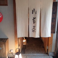 山玄茶 - 