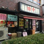 横浜家系ラーメン 田中 - 店舗外観